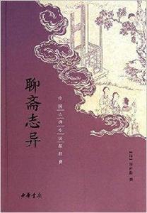 中國古典小說最經典:聊齋志異 中國古典小說最經典:聊齋志異