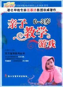 0-3歲親子教學遊戲 0-3歲親子教學遊戲