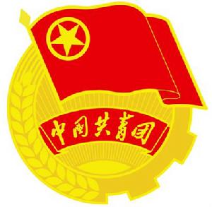 共青團馬鞍山師範高等專科學校旅遊與外語系總支委員會 共青團馬鞍山師範高等專科學校旅遊與外語系總支委員會