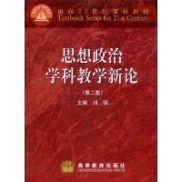 思想政治學科教學新論 思想政治學科教學新論