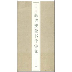 趙佶瘦金書千字文 
