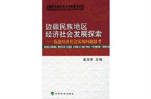邊疆民族地區經濟社會發展探索 邊疆民族地區經濟社會發展探索