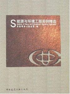 能源與環境工程實例精選