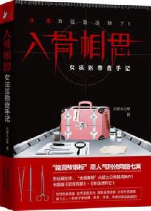 入骨相思——女法醫勘查手記 入骨相思——女法醫勘查手記