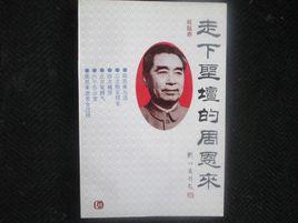 走下神壇的周恩來 走下神壇的周恩來