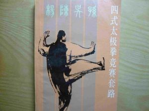 《四式太極拳競賽套路》 《四式太極拳競賽套路》