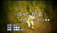 誰比我真 誰比我真