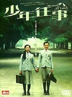 《少年往事》