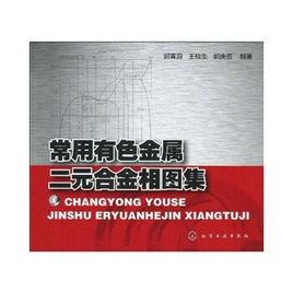 常用有色金屬二元合金相圖集 常用有色金屬二元合金相圖集