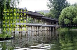 浣溪沙·紅橋懷古和王阮亭韻 浣溪沙·紅橋懷古和王阮亭韻