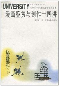 漫畫鑑賞與創作十四講 漫畫鑑賞與創作十四講