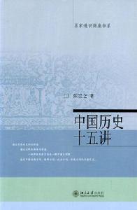 中國歷史十五講 中國歷史十五講