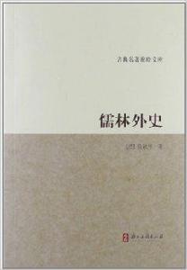 古典名著聚珍文庫:儒林外史 古典名著聚珍文庫:儒林外史