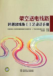 架空送電線路跨越放線施工工藝設計手冊 架空送電線路跨越放線施工工藝設計手冊
