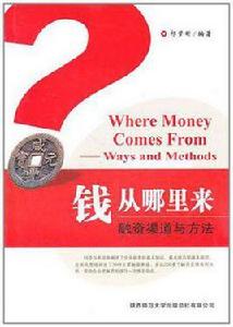 錢從哪裡來[2011年陝西師範大學出版總社圖書]