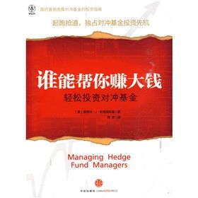 《誰能幫你賺大錢:輕鬆投資對沖基金》 《誰能幫你賺大錢:輕鬆投資對沖基金》