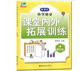 國小語文課堂內外拓展訓練:四年級 國小語文課堂內外拓展訓練:四年級