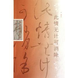 此情無計可消除 此情無計可消除