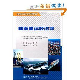 國際航運經濟學 國際航運經濟學