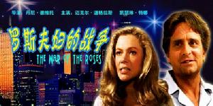 羅斯夫婦的戰爭