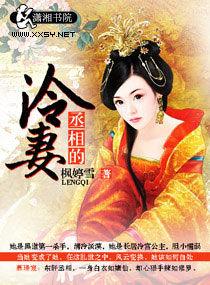 丞相的冷妻 丞相的冷妻