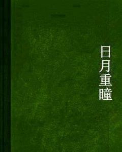 日月重瞳 日月重瞳