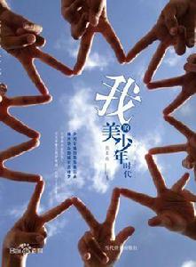 我的美少年時代 我的美少年時代