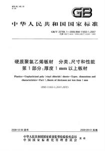 PVC板材國家標準 PVC板材國家標準