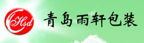 青島雨軒包裝製品有限公司 青島雨軒包裝製品有限公司