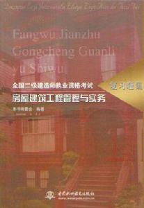 房屋建築工程管理與實務 房屋建築工程管理與實務