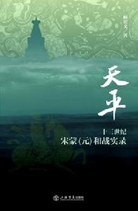 《兩宋烽煙路》之《天平》