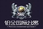 鉑金國際公寓 鉑金國際公寓