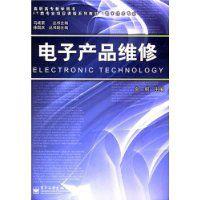 電子產品維修 電子產品維修