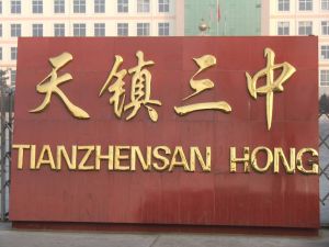 天鎮三中 天鎮三中