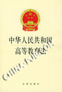 《中華人民共和國高等教育法》
