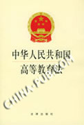 《中華人民共和國高等教育法》