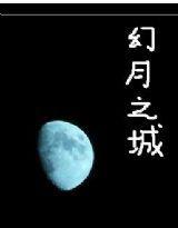 幻月之城 幻月之城