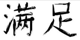 滿足[漢語詞語]