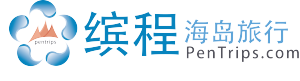 繽程海島旅行網