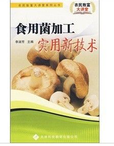 《食用菌加工實用新技術》 《食用菌加工實用新技術》