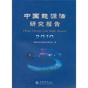 中國能源法研究報告2010 中國能源法研究報告2010