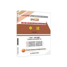 四川省公務員錄用考試專用系列教材 四川省公務員錄用考試專用系列教材