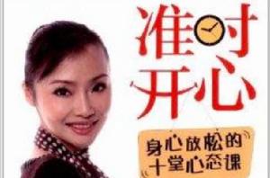準時開心:身心放鬆的10堂心態課 準時開心:身心放鬆的10堂心態課
