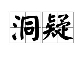 洞疑 洞疑