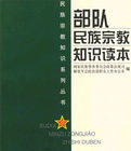 部隊民族宗教知識讀本