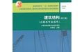 建築結構第三版土建類專業適用 建築結構第三版土建類專業適用