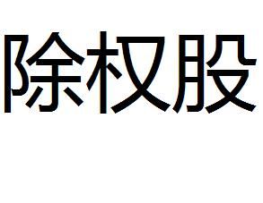 除權股 除權股