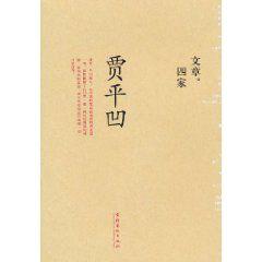 文章四家:賈平凹 文章四家:賈平凹