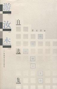 游汝傑自選集
