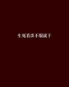 生死看淡不服就乾